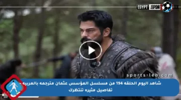 شاهد اليوم الحلقة 194 من مسلسل المؤسس عثمان مترجمة بالعربية – تفاصيل مثيرة تنتظرك